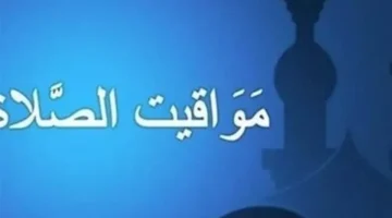 تغيرات في مواقيت الصلاة وموعد الإفطار خلال اليوم الثاني عشر من رمضان بطقوسه الخاصة